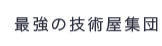 最強の技術屋集団